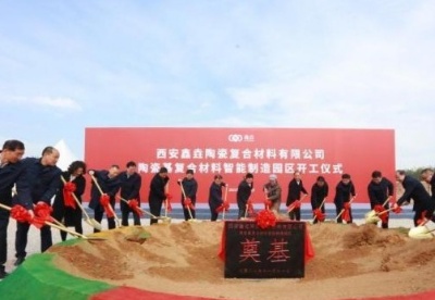 中国首个陶瓷基复合材料智能制造园区开工建设