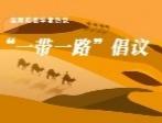 国际政要学者热议“一带一路”倡议