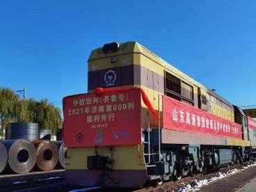 中欧班列（齐鲁号）年内在济南累计发运600列