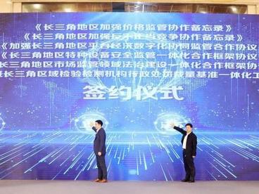 长三角共建“朋友圈”助推市场监管一体化