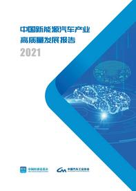 《中国新能源汽车产业高质量发展报告2021》正式发布