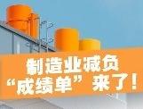 图解：制造业减负“成绩单”来了