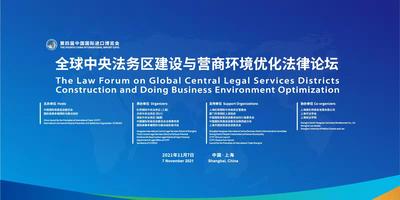 第四届中国国际进口博览会全球中央法务区与优化营商环境法律论坛