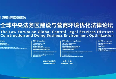 第四届中国国际进口博览会全球中央法务区与优化营商环境法律论坛