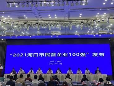 2021海口民营企业100强榜单发布