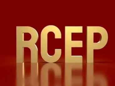 到2035年 RCEP将带动中国经济福利累计增长近千亿美元