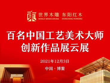 百名中国工艺美术大师创新作品展云展