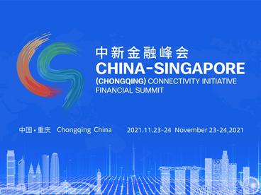   2021中新（重庆）战略性互联互通示范项目金融峰会