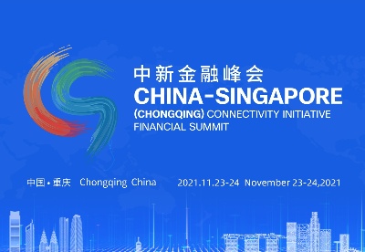   2021中新（重庆）战略性互联互通示范项目金融峰会