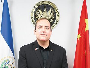 “最令我心动的还是中国”（我在中国当大使） ——访萨尔瓦多驻华大使阿尔多·阿尔瓦雷斯