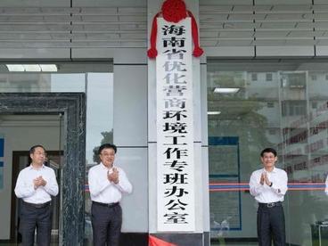 海南省优化营商环境工作专班办公室揭牌 鼓励企业家说问题、提建议