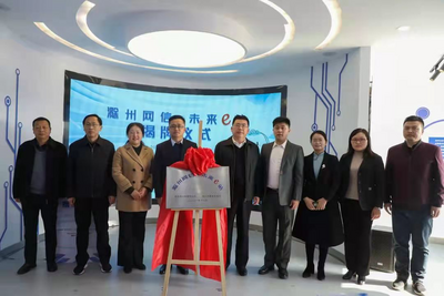 “滁州网信·未来e站”正式落成揭牌