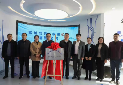 “滁州网信·未来e站”正式落成揭牌
