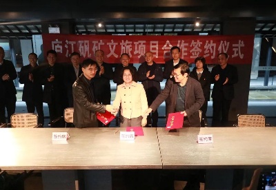 安徽庐江矾矿文旅项目投资三方签订合作协议