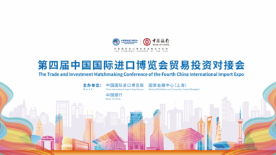 第四届中国国际进口博览会贸易投资对接会开幕式