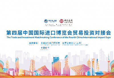 第四届中国国际进口博览会贸易投资对接会开幕式