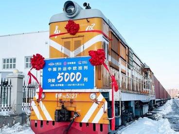 累计开行数达5000列 中国外运中欧班列实现新突破