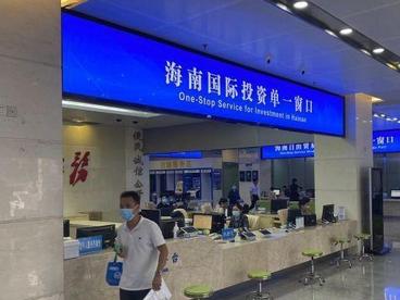 海南建设国际投资单一窗口助力外商掘金自贸港