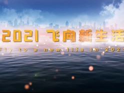 在地生活|飞向新生活