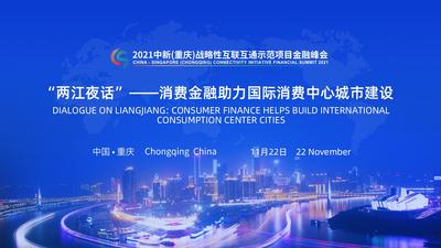 “两江夜话”——消费金融助力国际消费中心城市建设