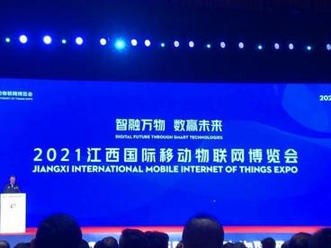 2021江西国际移动物联网博览会开幕 223家企业参展