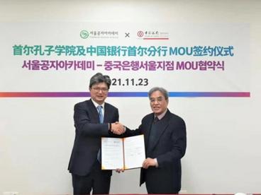 中国银行首尔分行与首尔孔子学院签署战略合作协议