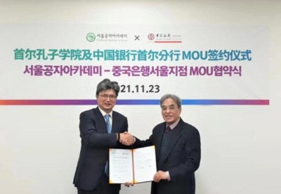 中国银行首尔分行与首尔孔子学院签署战略合作协议