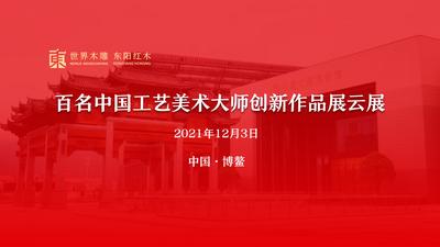 百名中国工艺美术大师创新作品展云展