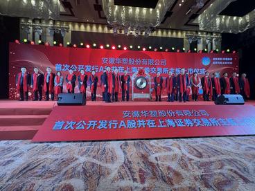 “华塑股份”在上海证券交易所主板挂牌上市