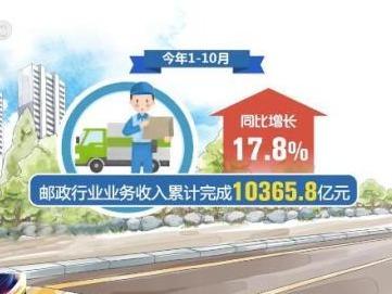 今年1—10月全国快递服务企业业务量累计完成867.2亿件 同比增长34.7%