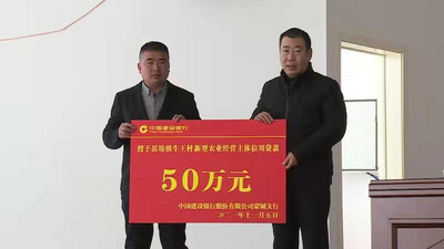 安徽蒙城举行新型农业经营主体授信放贷仪式