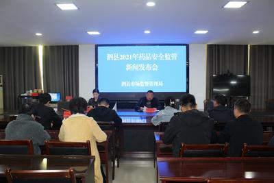 安徽泗县市场监管局举行药品安全工作新闻发布会