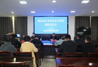安徽泗县市场监管局举行药品安全工作新闻发布会