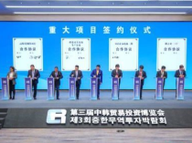 总投资893亿元 第三届中韩贸易投资博览会成果丰