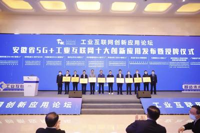安徽省“5G+工业互联网”十大创新应用发布