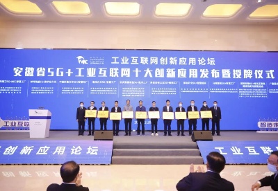 安徽省“5G+工业互联网”十大创新应用发布