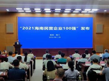 2021海南民营企业100强榜单发布 三大主导产业企业入围85家