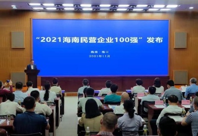 2021海南民营企业100强榜单发布 三大主导产业企业入围85家