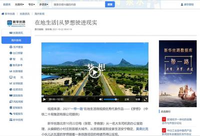 让“一带一路”共建项目在地故事传入世界万家——2021“一带一路”在地生活微视频活动圆满成功