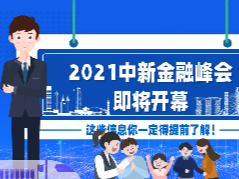 2021中新金融峰会即将开幕 精彩早知道！
