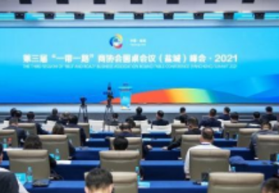 第三届“一带一路”商协会圆桌会议峰会在江苏盐城举行