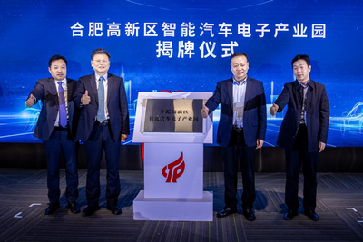 合肥高新区举行智能网联汽车论坛暨智能汽车电子产业园揭牌仪式 