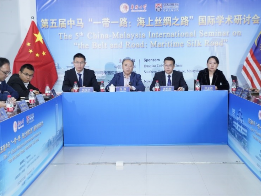 第五届中马“一带一路”国际学术研讨会举行 国内外专家学者聚焦中国－东盟合作新趋势