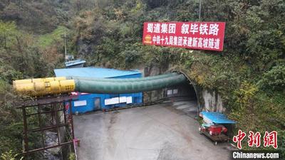 叙毕铁路（川滇段）全部高瓦斯隧道顺利贯通