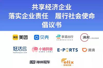 ​多方共同发出共享经济企业落实企业责任履行社会使命倡议书