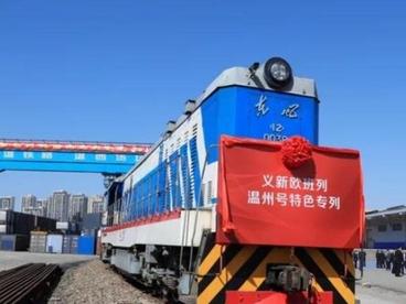 “义新欧”温州号特色专列启程 载7种商品奔赴俄罗斯