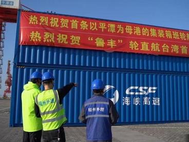 首条以平潭为母港的两岸直航集装箱班轮航线开通