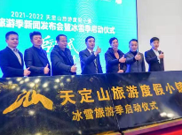 2021-2022天定山旅游度假小镇冰雪旅游季  新闻发布会暨启动仪式举行