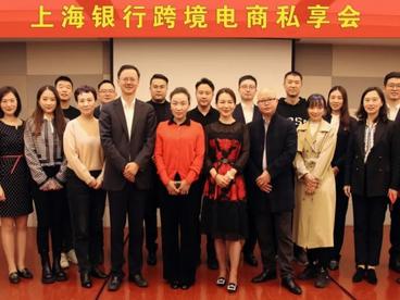 支持金融创新服务跨境电商，上海银行杭州分行跨境电商私享会举行