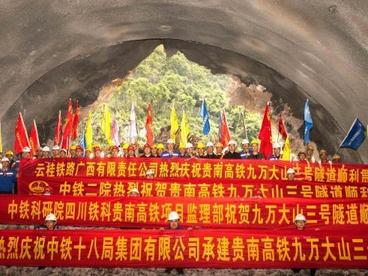 贵南高铁九万大山三号隧道贯通 广西段隧道贯通突破八成